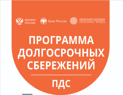 Программа долгосрочных сбережений