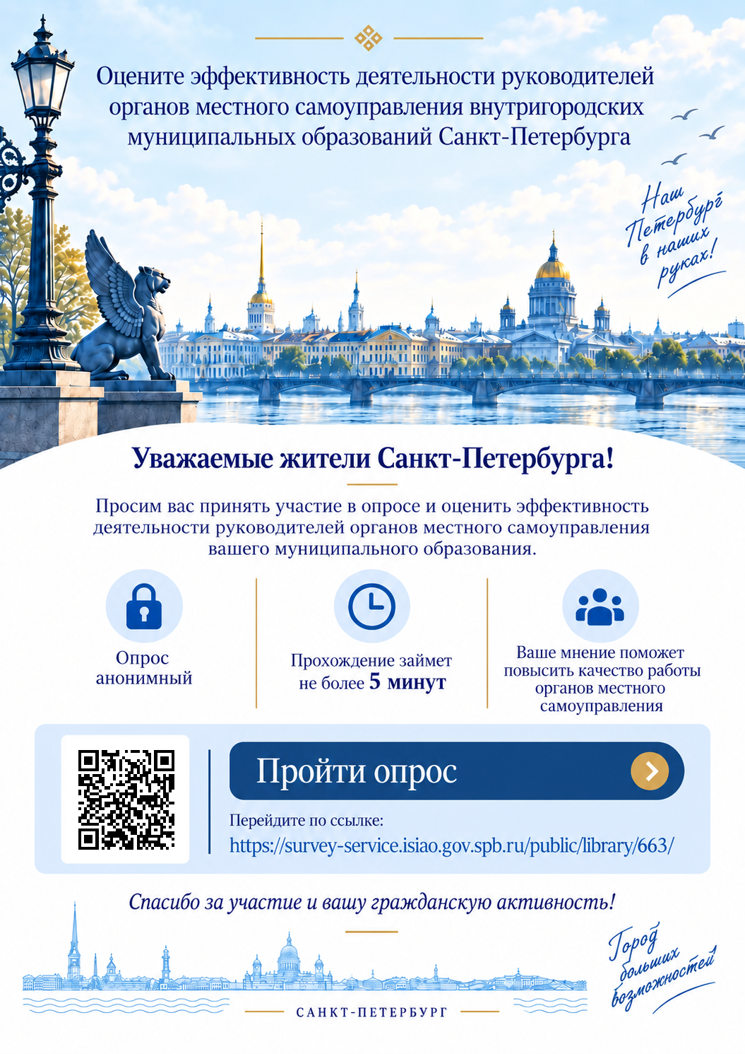 Объявление о проведении опроса жителей Санкт-Петербурга об оценке эффективности деятельности руководителей 