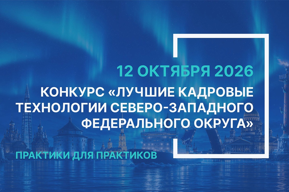 Лучшие кадровые технологии СЗФО 2026 года