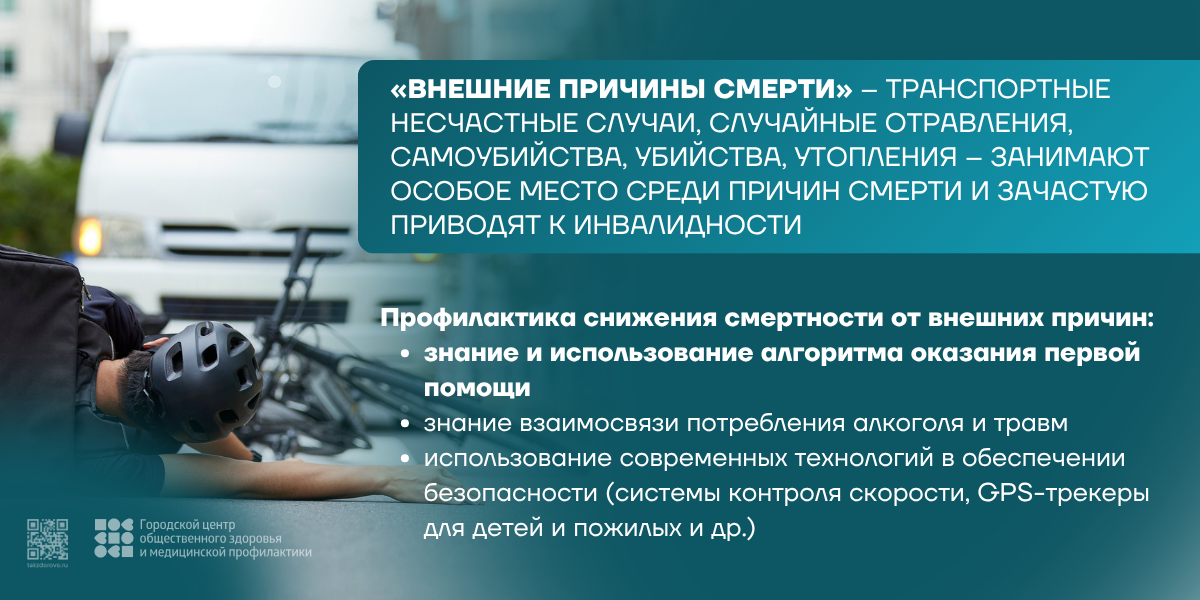 Неделя, направленная на снижение смертности от внешних причин