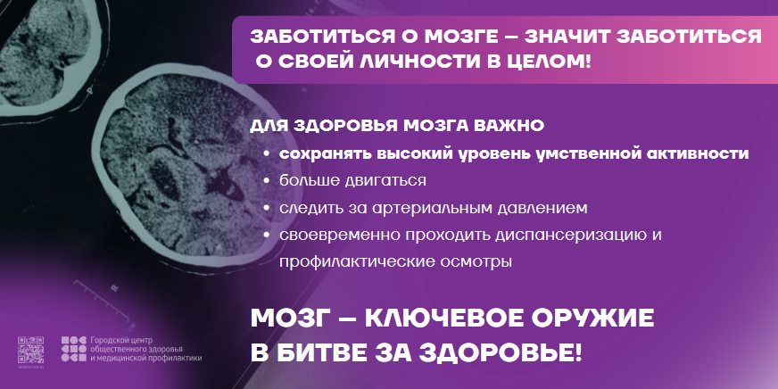 Неделя сохранения здоровья головного мозга