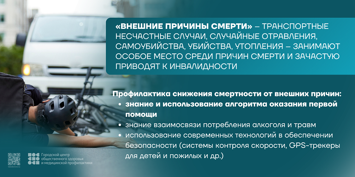 Неделя, направленная на снижение смертности от внешних причин